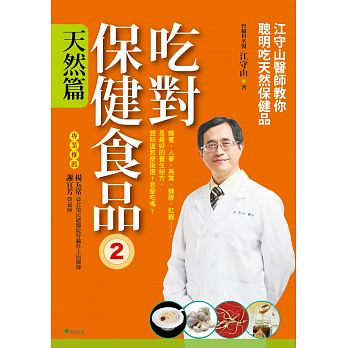 吃對保健食品2天然ㄟ上好：江守山醫師教你聰明吃天然保健品