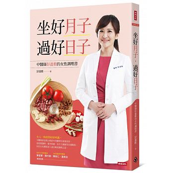 坐好月子，過好日子：中醫師彭溫雅的女性調理書