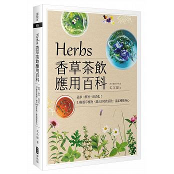 Herbs香草茶飲應用百科：祛寒、解暑、助消化！