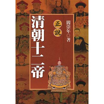 正說清朝十二帝（二版）