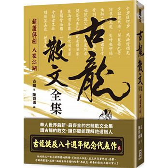 Dian cang gu long zhi 2 : gu long san wen quan ji  hu lu yu jian ren zai jiang hu