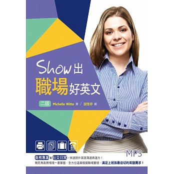 Show出職場好英文（二版）（25K+MP3）