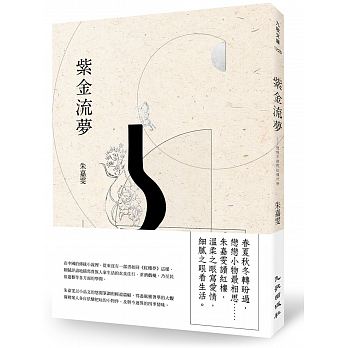 紫金流夢：戀戀不捨的紅樓什物