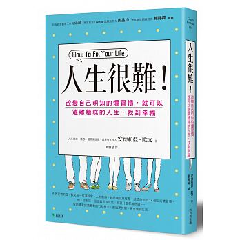 人生很難！：改變自己明知的爛習慣，就可以遠離糟糕的人生，找到幸福