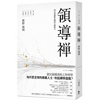 領導禪：頂尖領袖應具備的五種能力