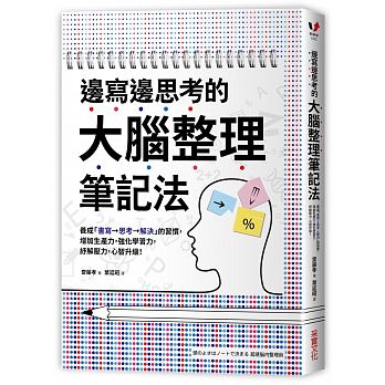 邊寫邊思考的大腦整理筆記法