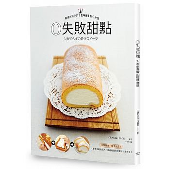 0失敗甜點：大家都喜歡的經典食譜