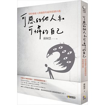 可惡的他人和可憐的自己：即時療癒人際關係的痛與情感內傷