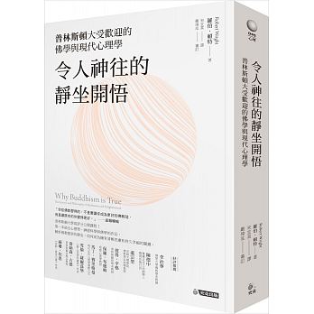 令人神往的靜坐開悟：普林斯頓大受歡迎的佛學與現代心理學