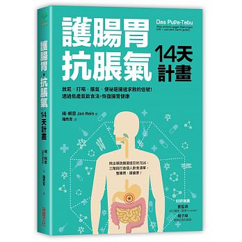 護腸胃‧抗脹氣14天計畫 放屁‧打嗝‧脹氣‧便祕是腸道求救的信號！