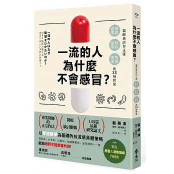 一流的人為什麼不會感冒？