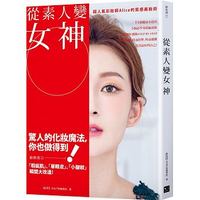 從素人變女神:超人氣彩妝師Alice的質感美妝術 從素人變女神:超人氣彩妝師Alice的質感美妝術