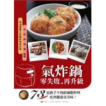 氣炸鍋零失敗再升級 氣炸鍋零失敗再升級