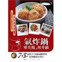 氣炸鍋零失敗再升級 氣炸鍋零失敗再升級