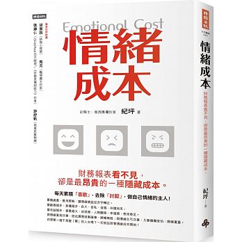 情緒成本：財務報表看不見，卻是最昂貴的一種隱藏成本。