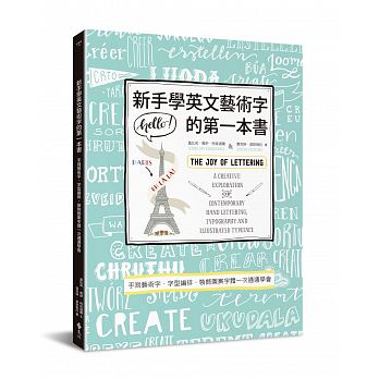 新手學英文藝術字的第一本書