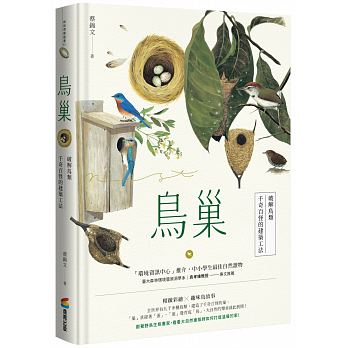 鳥巢：破解鳥類千奇百怪的建築工法