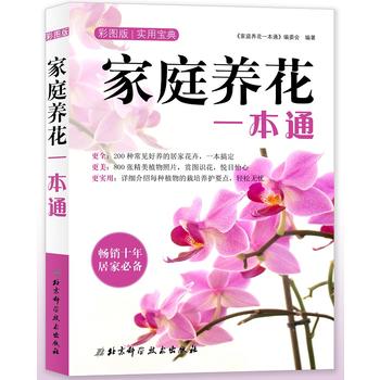 家庭养花一本通 (2018全新升级版) (简体）