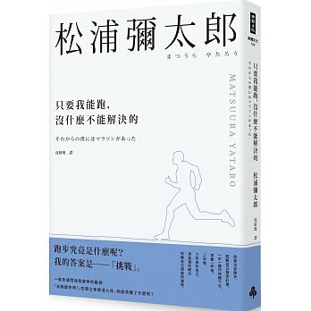 只要我能跑，沒什麼不能解決的