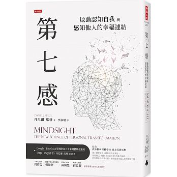 第七感：啟動認知自我與感知他人的幸福連結