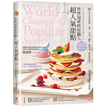 世界冠軍烘焙職人的超人氣甜點