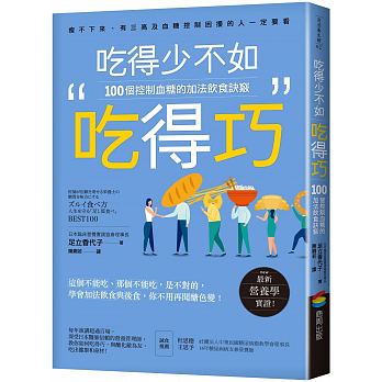 吃得少不如吃得巧：100個控制血糖的加法飲食訣竅