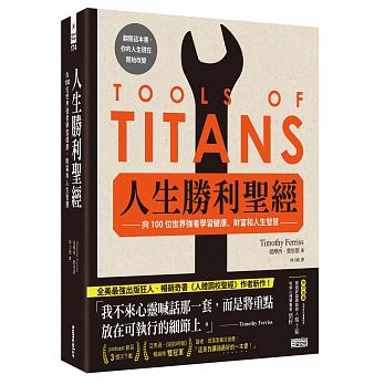 Tools of Titans: The Tactics, Routines, and Habits of Billionaires, Icons, and World-Class Performers