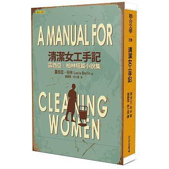 清潔女工手記：露西亞‧柏林短篇小說集