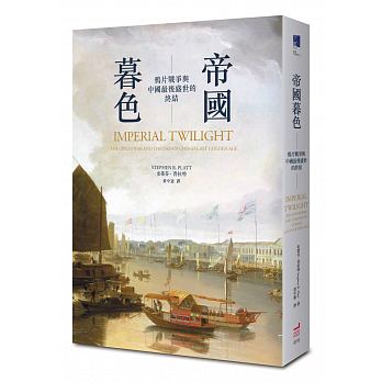 帝國暮色：鴉片戰爭與中國最後盛世的終結