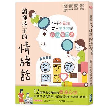 讀懂孩子的情緒話：小孩不暴走、家長不失控的好EQ養成法