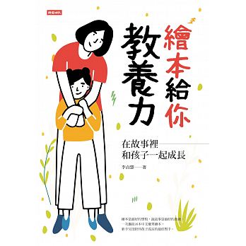 繪本給你教養力：在故事裡和孩子一起成長