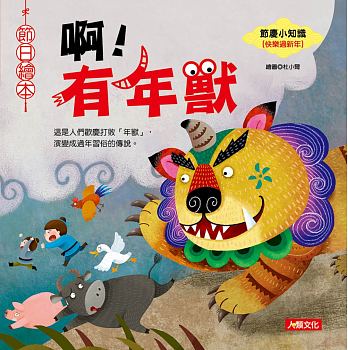 節日繪本：啊！有年獸