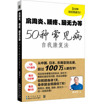 Jian zhou yan, yao teng, tu wu li deng 50 zhong chang jian bing zi wo kang fu fa (Simplified Chinese)