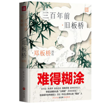 300 nian qian jiu ban qiao : zheng ban qiao hua zhuan (Simplified Chinese)