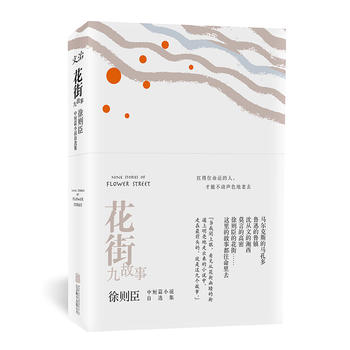 Hua Jie jiu gu shi : Xu Zechen zhong duan pian xiao shuo zi xuan ji  (Simplified Chinese)