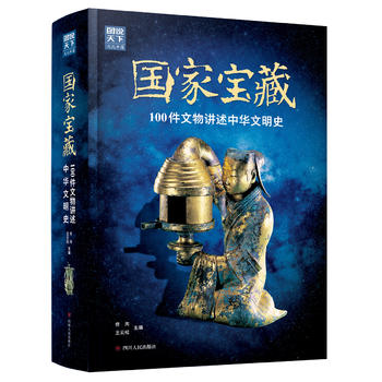 国家宝藏 100件文物讲述中华文明史 (简体）