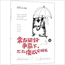 常与同好争高下，不与傻瓜论短长 (简体）