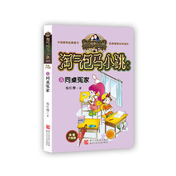 淘气包马小跳系列 典藏升级版：同桌冤家  (简体）