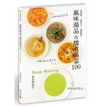 風味湯品＆燉煮湯菜100