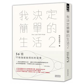 我決定簡單的生活2：50個不勉強就做得到的習慣