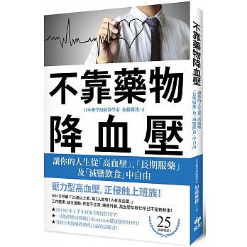 降血壓的49種方法 懶人也可以輕鬆做到 Chinese Book Online