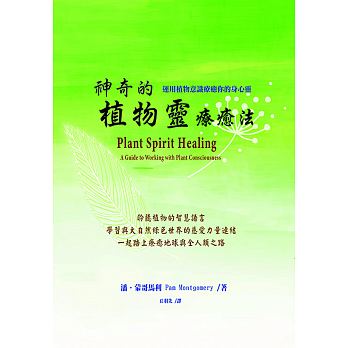 神奇的植物靈療癒法（二版）：運用植物意識療癒你的身心靈