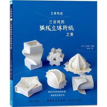 立体构成:三谷纯的弧线立体折纸之美 (简体）