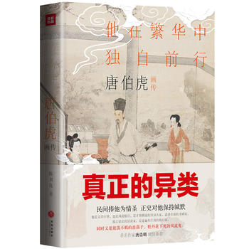 Ta zai fan hua zhong du zi qian xing : tang bo hu hua zhuan (Simplified Chinese)