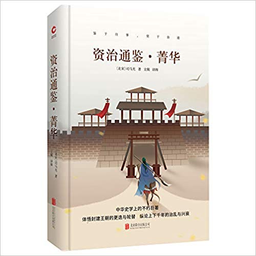 Zi zhi tong jian - jing hua (Simplified Chinese)