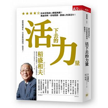 活下去的力量：面對激烈變化、日益悲慘的環境，你要有：