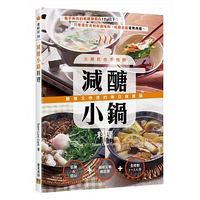 減醣小鍋料理:太晚吃也不怕胖!簡單又快速的每日健康鍋 減醣小鍋料理:太晚吃也不怕胖!簡單又快速的每日健康鍋
