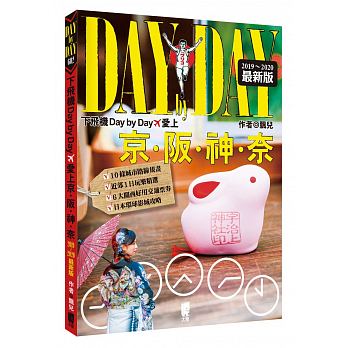 下飛機Day by Day，愛上京阪神奈(2019～2020年最新版)