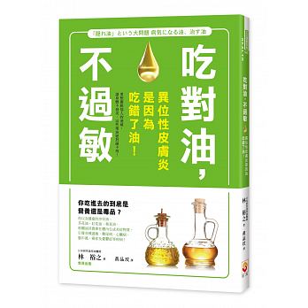 吃對油，不過敏：異位性皮膚炎是因為吃錯了油！