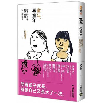 童年，再童年：親愛的孩子，我記得你每一個樣子